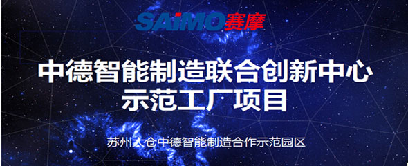 賽摩電氣簽約中德智能制造示範工廠項目