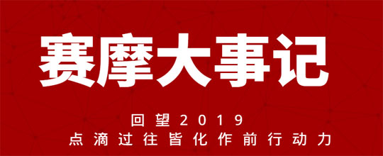 賽摩大事記 回望2019 點滴過往皆化作前行動力