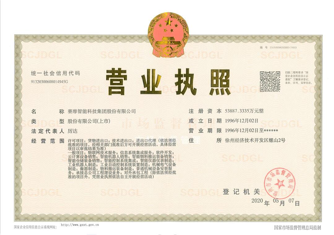 賽摩智能營業執照