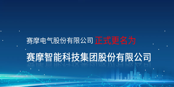 官宣：賽摩電氣股份有限公司正式更名