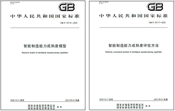 上海賽摩電氣參與起草的國家标準《智能制造能力成熟度模型》和《智能制造能力成熟度評估方法》發布實施