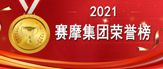 金秋來瞭 收獲的季節到瞭！ ——賽摩集團2021榮