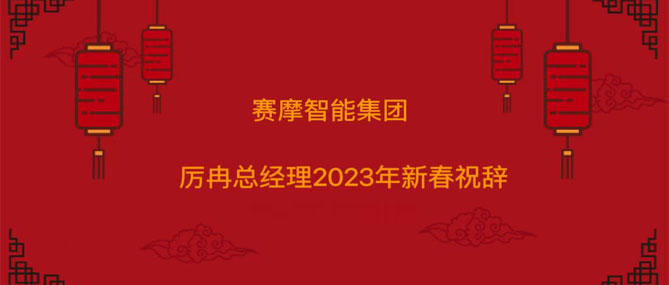 賽摩智能集團厲冉總經理2023年新春祝辭